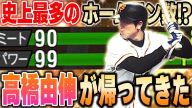 皆が待望の高橋由伸やぞ！！長い間オーダーから外れてた高橋由が今宵VIPのオーダーに復活！【プロスピA】# 1255