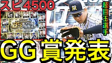 【プロスピA#1615】本日GG賞発表！！プロスピAに登場確定メンバーは！？目玉選手はどの選手！？ガチャ徹底解説！！【プロスピa】