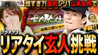 【プロスピA】選択で取ったシリ1山本由伸でリアタイ玄人チャレンジLIVE 初見さんも大歓迎【プロ野球スピリッツA】