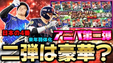 アニバ第2弾ってもしかして微妙？この中で絶対に当てるべき選手っているの？【アニバーサリー】【プロスピA】【プロ野球スピリッツA】