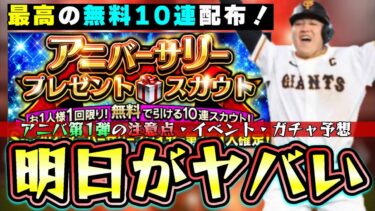 ダルセレ終了後はアニバーサリープレイヤー第1弾！8周年はここから！明日のイベント・ガチャ予想 アニバ無料10連が熱すぎる！松井裕樹・岡本和真などを当てるチャンス！ダルビッシュ大抽選会【プロスピA】