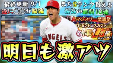 明日も激アツ！？遂にWS大谷翔平が降臨するのか？特訓1.5倍がサプライズ更新！スピリーグ監督/最高の無料10連も来ます！イベント＆ガチャ予想！【プロスピA】