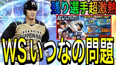 【プロスピA#1622】WS第2弾登場はいつなの！？残りメジャーリーガーが超激熱！！WS徹底解説！！【プロスピa】