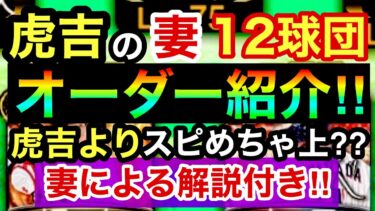 [プロスピA]虎吉の妻のオーダー紹介‼︎スピリッツは虎吉よりかなり上⁉︎アニバーサリー勢加入で強化‼︎妻の解説付き‼︎