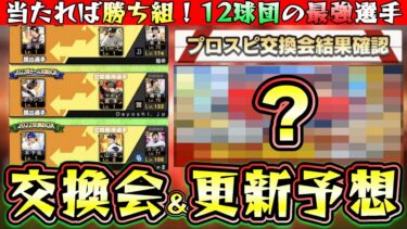 明日イベント予想！注意○○は24日になります。プロスピ交換会2023最強・当たりの選手について紹介！シリーズ1/2でどの選手が交換されればオーダーを強化できるのか？【プロスピA】