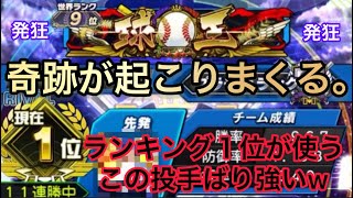 ランキング1位！？リアタイランク最強の猛者と奇跡のマッチング！ww奇跡起こり過ぎて発狂しまくりの神試合wwこんな事二度と起こらんぞww「プロスピa」「リアタイ」