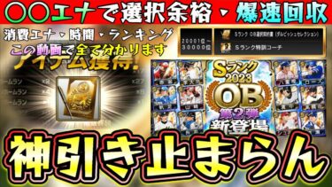 イベント爆速累計回収！プロスピヒーローズの消費エナ・時間は？OB第2弾を30連＆累計開封したらまたもや神引き…ランキング/ボーダーでの消費エナジーはどれくらい？過去のデータを見ると…【プロスピA】