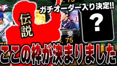 【ガチ】ここ最近で一番の選手や！！長年悩んでたベンチの一枠が遂に今夜決まります【プロスピA】# 1238