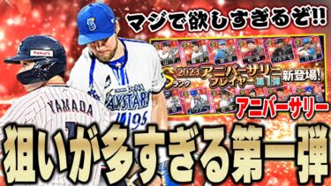 アニバ第一弾アツすぎん！？バウアーに松井裕樹に使いたい選手が多すぎてダルセレ後やのに金欠なっちゃうww【プロスピA】# 1234