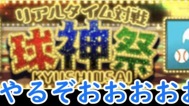 球神祭!!!＃プロスピ＃プロスピa＃プロスピライブ#球神祭 ＃大会＃リアタイ