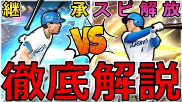 西武スピリーグ本戦出場者が解説‼︎ OB秋山幸二は継承orスピ解放どっちが正解？【プロスピA】