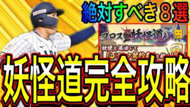 【プロスピA#1626】プロスピ妖怪道完全攻略！！絶対すべき8選徹底解説！！〇〇超重要です！！【プロスピa】