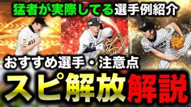 【基本解説】タイミングも注意！スピ解放前に注意すべきこと【プロスピA】【フォルテ】#750