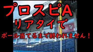 二連敗したら即終了リアタイ!!＃プロスピ＃プロスピa＃プロスピライブ＃即終了