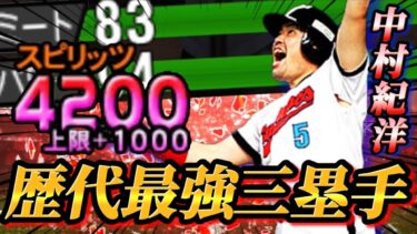 遂にスピリッツプラス1000！！長年愛用している最強三塁手、中村紀洋がスピ解放で復活へ！！ホームラン打ちまくりやWWW【プロスピA】【リアタイ】