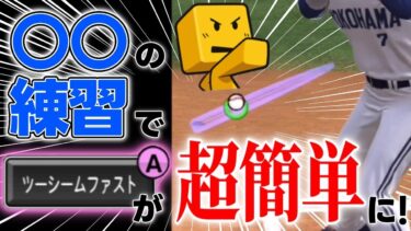 【有料級】これ覚えれば打率4割下回る事はなくなります！ツーシームが打てない本当の原因はタイミングだけではない！　#プロスピa #プロスピリアタイ #リアタイ打ち方