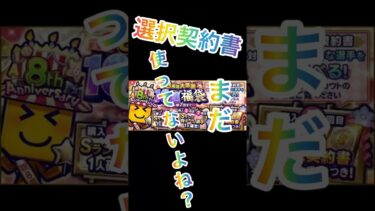 【プロスピA】選択契約書を開封してはだめーーー #プロスピ #選択契約書 #解説動画