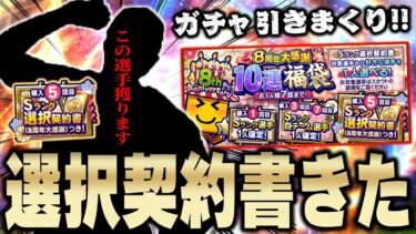 廃課金の俺が欲しい選手とは！？まさかの選択契約書付きガチャがきたぞ！スピリーグ監督もきてガチャ大忙し【プロスピA】# 1245