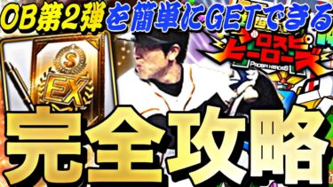 ●●すれば簡単にOB第2弾が獲得できる！ランキングボーダーはどうなる？プロスピヒーローズ完全攻略！【プロスピA】【プロ野球スピリッツa】