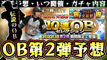 プロスピ交流戦？OB第2弾はいつ開催？選手予想・ガチャ内容について解説！沢村栄治の登場で伝説のOB選手が今後も更新！プロスピ交換会も来週に開催、ここからが熱い！【プロスピA】