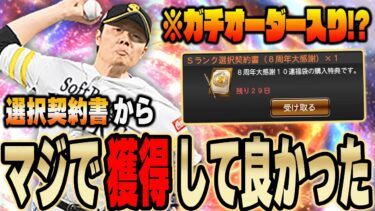 【神試合】さっそく選択契約書開封！最新の松本裕樹がヤバすぎる！？固有フォーム付いて無双状態に！【プロスピA】# 1246