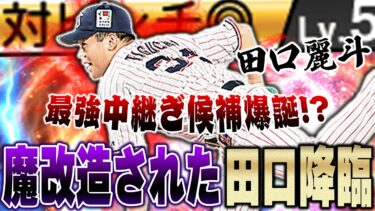 なんと球種の数が9種類！！シリーズ２で大強化された田口麗斗の全貌をお見せします【プロスピA】# 1251