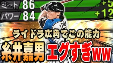 マジでこの糸井さんを待ってた！！左信者の俺からしたら必須級の能力で登場した糸井選手がエグすぎる！！【プロスピA】# 1254