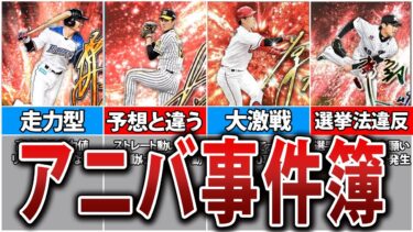 【どうしてこうなった】アニバーサリー総選挙で起きた珍事件ベスト７【プロスピA】