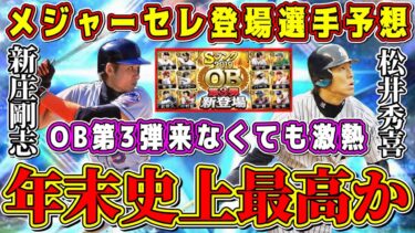 【プロスピA】年末メジャーセレ登場選手予想！今年の年末ガチャは過去最高の激熱ラインナップ！？(セ編)【プロ野球スピリッツA・大谷翔平・OB第3弾・正月福袋・Xmas・WS・セレクション・2023】