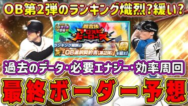 【プロスピA】OB第2弾ランキング最終ボーダー予想！必要エナジー数･過去データ･効率良い走り方教えます！【プロ野球スピリッツA・プロスピヒーローズ・ガチャ・プロスピ交換会・WS大谷翔平】