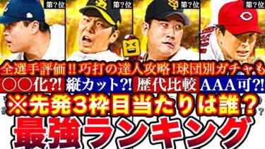 ※実は全員●●です‼︎先発最強ランキング‼︎評価‼︎球団別スカウト引くべきか⁈巧打の達人攻略＆プロスピ交換会結果報告も更新全まとめ!【プロスピA】【プロ野球スピリッツA】プロスピガチャ