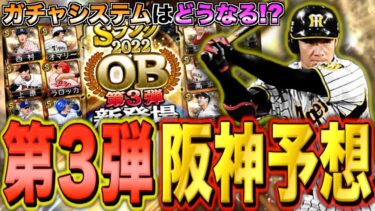 年末は毎年OBが開催！ コラボセレクションの可能性は？ ガチャシステムはどうなる!? OB第3弾阪神登場選手予想！【プロスピA】【阪神純正】#860