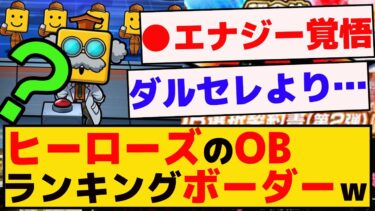 プロスピヒーローズOB2弾のランキングボーダーがｗｗｗ【プロスピA】【反応集】