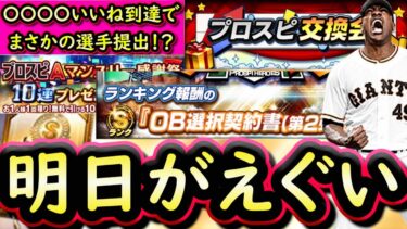 【プロスピA】ついに明日！交換会＋無料１０連来る！ＯＢ第２弾勝負の累計開封・交換会提出候補選手紹介【プロ野球スピリッツＡ】