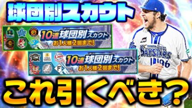 超久しぶりに神引きを連発！球団別スカウトはどこで引くべきなのか徹底解説！【プロスピA】【プロ野球スピリッツA】