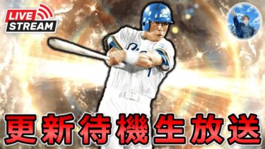 【プロスピA】OB第3弾？WS第2弾？イベント更新待機生放送‼