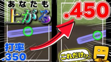 【超簡単】リアタイ打撃の引っ張り＆流し打ちが簡単になる方法教えます！あなたはカーソルどこで構えてますか？　#プロスピa #プロスピリアタイ ＃リアタイコーチング