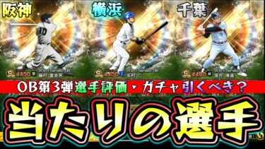 超豪華なOB第3弾当たりの選手・獲得すべき選手について解説！リーグ・リアタイ選手評価 藤村富美男・落合博満・多村仁・バーネット・外木場義郎・上原浩治・ローズ・アブレイユ【プロスピA】