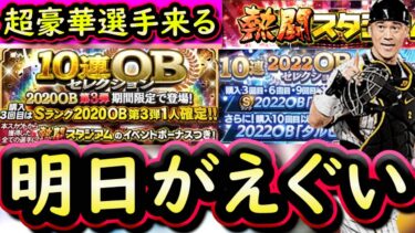 【プロスピA】明日の更新で超豪華選手が登場！イベガチャ予想おさらい＆選手まとめ【プロ野球スピリッツＡ】