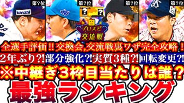 ※今季目玉枠‼︎中継ぎ最強ランキング‼︎評価‼︎交換会誰出す⁈＆交流戦タイトル独占攻略!OB2弾累計開封!無料10連ガチャも更新全まとめ【プロスピA】【プロ野球スピリッツA】プロスピガチャ