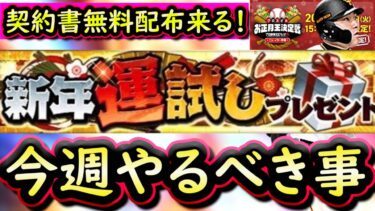 【プロスピA】１～７日やるべき事＆イベントガチャ予想！新年運試しプレゼントで契約書無料配布来る？【プロ野球スピリッツA】