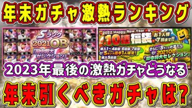 【プロスピA】年末ガチャ激熱ランキング！年末引くべきガチャをランキング形式で発表！【プロ野球スピリッツA・OB第3弾・正月福袋・メジャーリーガーセレクション・WS第3弾・大谷翔平・2023】