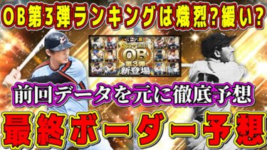 【プロスピA】OB第3弾ランキング最終ボーダー予想！年末年始&史上最強メンツで熾烈に！？前回データを元に予想！【プロ野球スピリッツA・ガチャ・正月福袋・2023・2024・熱闘スタジアム・藤村富美男】