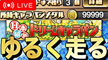 キャラバンメダルカンストしたからS30%求めてゆるく走ろう。【プロスピA】