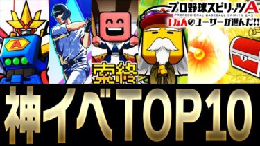 【総選挙】1万人以上のプロスピAユーザーが選んだ“神イベ＆好きなイベントランキング”TOP10！予想外の結果の連続に！？【プロスピA】 # 3254