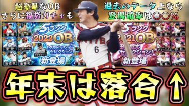 年末年始OBガチャ2023について解説！落合博満・松井秀喜が注目の選手！とあるデータをみると○○％で登場か！？アーチスト/広角打法という組み合わせがかなり重要…【プロスピA】