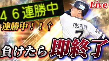 【46連勝～】負けたら即終了！！100連勝を目指す現役ランク戦生放送【プロスピA】