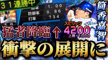 スピ解放した筒香嘉智を使っていたら打率7割OVERの超絶猛者が降臨したんだがWWWまさかの結果に目が離せない！！【プロスピA】【リアタイ】