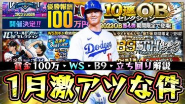 1月のプロスピA情報！激アツな件について…WS大谷翔平・OB・B9＆TH第1弾・スピチャン(賞金100万)予選が開催！初心者/無課金のおすすめガチャは？スピストアでは○○交換を優先【プロスピA】