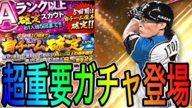 【プロスピA#1635】本日登場ガチャは〇〇に超重要！！どのガチャ引くべき！？ガチャ徹底解説！！【プロスピa】